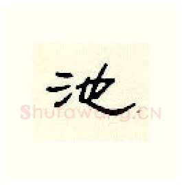池硬笔隶书写法,摘自顾仲安硬笔书法字帖
