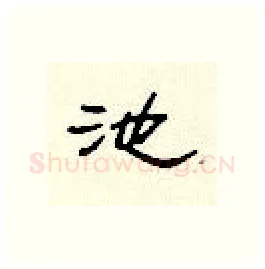 池硬笔隶书写法,摘自顾仲安硬笔书法字帖