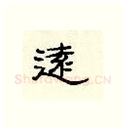 远硬笔隶书写法,摘自顾仲安硬笔书法字帖