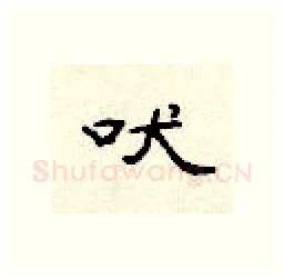 吠硬笔隶书写法,摘自顾仲安硬笔书法字帖