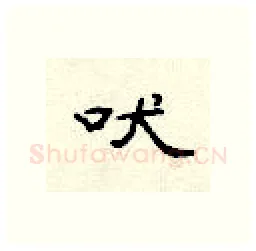 吠硬笔隶书写法,摘自顾仲安硬笔书法字帖