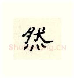 然硬笔隶书写法,摘自顾仲安硬笔书法字帖