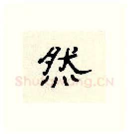 然硬笔隶书写法,摘自顾仲安硬笔书法字帖
