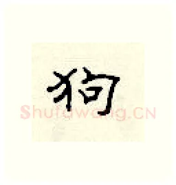 狗硬笔隶书写法,摘自顾仲安硬笔书法字帖