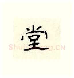 堂硬笔隶书写法,摘自顾仲安硬笔书法字帖