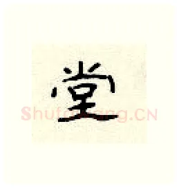 堂硬笔隶书写法,摘自顾仲安硬笔书法字帖