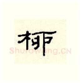 柳硬笔隶书写法,摘自顾仲安硬笔书法字帖