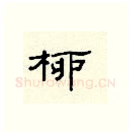 柳硬笔隶书写法,摘自顾仲安硬笔书法字帖