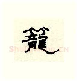 笼硬笔隶书写法,摘自顾仲安硬笔书法字帖