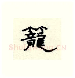 笼硬笔隶书写法,摘自顾仲安硬笔书法字帖