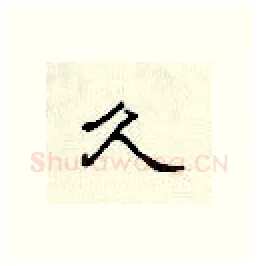 久硬笔隶书写法,摘自顾仲安硬笔书法字帖