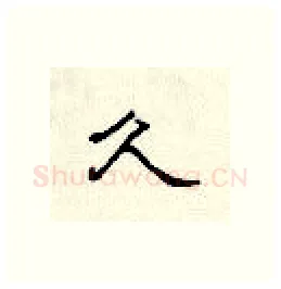 久硬笔隶书写法,摘自顾仲安硬笔书法字帖