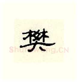樊硬笔隶书写法,摘自顾仲安硬笔书法字帖