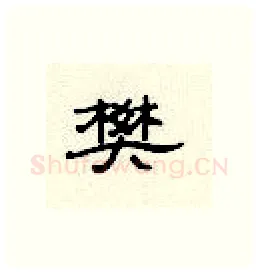 樊硬笔隶书写法,摘自顾仲安硬笔书法字帖