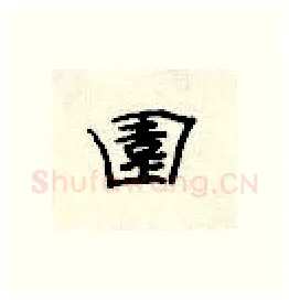 园硬笔隶书写法,摘自顾仲安硬笔书法字帖