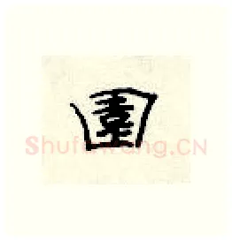 园硬笔隶书写法,摘自顾仲安硬笔书法字帖