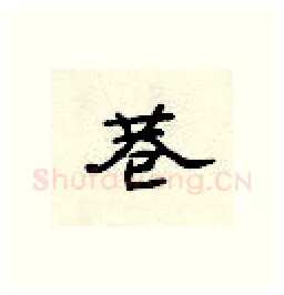 巷硬笔隶书写法,摘自顾仲安硬笔书法字帖