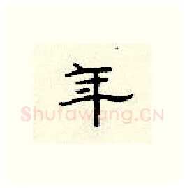 年硬笔隶书写法,摘自顾仲安硬笔书法字帖