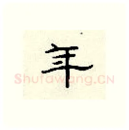 年硬笔隶书写法,摘自顾仲安硬笔书法字帖