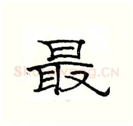最硬笔隶书写法,摘自骆恒光硬笔书法字帖