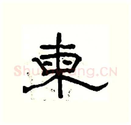 柬硬笔隶书写法,摘自骆恒光硬笔书法字帖