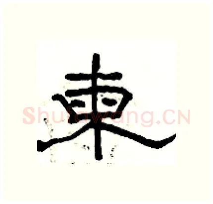 柬硬笔隶书写法,摘自骆恒光硬笔书法字帖