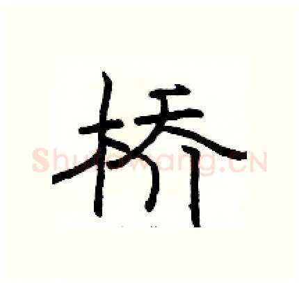 桥硬笔隶书写法,摘自骆恒光硬笔书法字帖