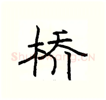 桥硬笔隶书写法,摘自骆恒光硬笔书法字帖