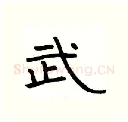 武硬笔隶书写法,摘自骆恒光硬笔书法字帖