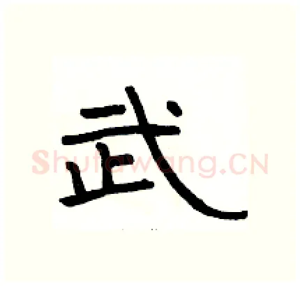 武硬笔隶书写法,摘自骆恒光硬笔书法字帖