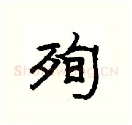 殉硬笔隶书写法,摘自骆恒光硬笔书法字帖