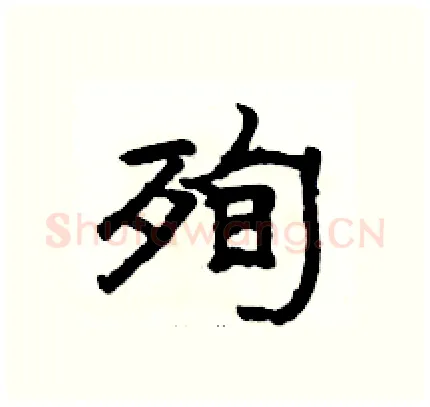 殉硬笔隶书写法,摘自骆恒光硬笔书法字帖