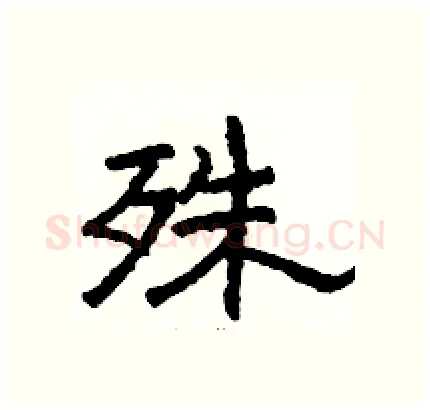 殊硬笔隶书写法,摘自骆恒光硬笔书法字帖