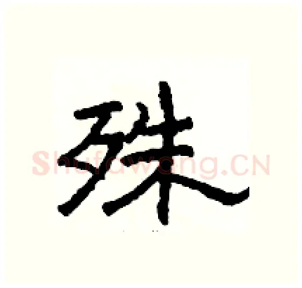 殊硬笔隶书写法,摘自骆恒光硬笔书法字帖