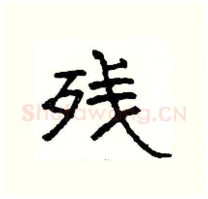 残硬笔隶书写法,摘自骆恒光硬笔书法字帖