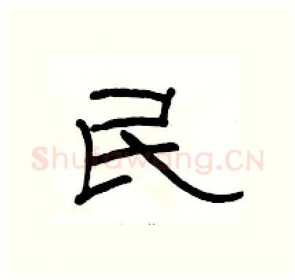 民硬笔隶书写法,摘自骆恒光硬笔书法字帖