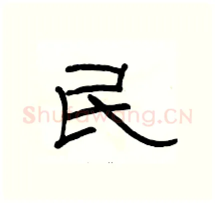 民硬笔隶书写法,摘自骆恒光硬笔书法字帖
