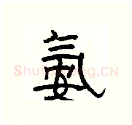 氨硬笔隶书写法,摘自骆恒光硬笔书法字帖