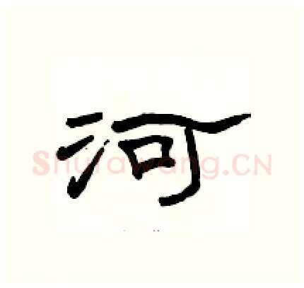 河硬笔隶书写法,摘自骆恒光硬笔书法字帖