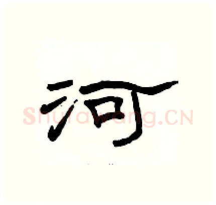 河硬笔隶书写法,摘自骆恒光硬笔书法字帖