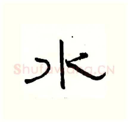 水硬笔隶书写法,摘自骆恒光硬笔书法字帖