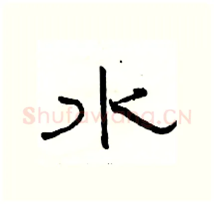 水硬笔隶书写法,摘自骆恒光硬笔书法字帖
