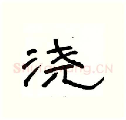 浇硬笔隶书写法,摘自骆恒光硬笔书法字帖