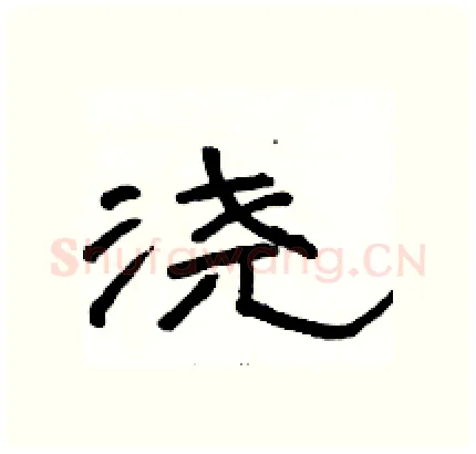 浇硬笔隶书写法,摘自骆恒光硬笔书法字帖