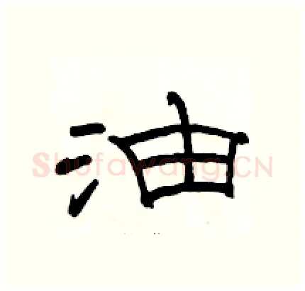油硬笔隶书写法,摘自骆恒光硬笔书法字帖