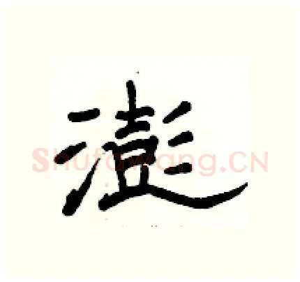 澎硬笔隶书写法,摘自骆恒光硬笔书法字帖