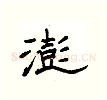 澎硬笔隶书写法,摘自骆恒光硬笔书法字帖