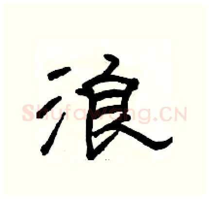 浪硬笔隶书写法,摘自骆恒光硬笔书法字帖