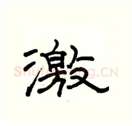 激硬笔隶书写法,摘自骆恒光硬笔书法字帖