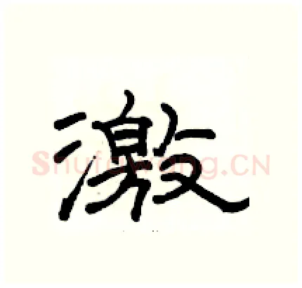 激硬笔隶书写法,摘自骆恒光硬笔书法字帖